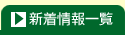 新着一覧